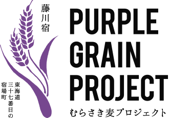 東海道三十七番目の宿場町藤川宿 むらさき麦プロジェクト