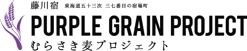 東海道三十七番目の宿場町藤川宿 むらさき麦プロジェクト